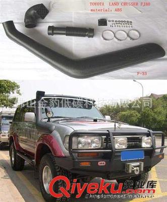 工廠低價銷售涉水器,涉水喉,吸氣管,改裝進氣管SNORKEL-佛山金豹低碳科技提供工廠低價銷售涉水器,涉水喉,吸氣管,改裝進氣管SNORKEL的相關(guān)介紹、產(chǎn)品、服務(wù)、圖片、價格佛山金豹低碳科技、滾塑加工;厚吸塑加工;LED發(fā)光桌子;LED發(fā)光家具;LED發(fā)光方凳;LED發(fā)光花盆;LED發(fā)光冰桶;涉水器 涉水喉 進氣管;保溫箱;LED裝飾臺燈