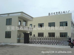 東莞市石碣鑫溢吸塑模具制品廠 公司簡(jiǎn)介